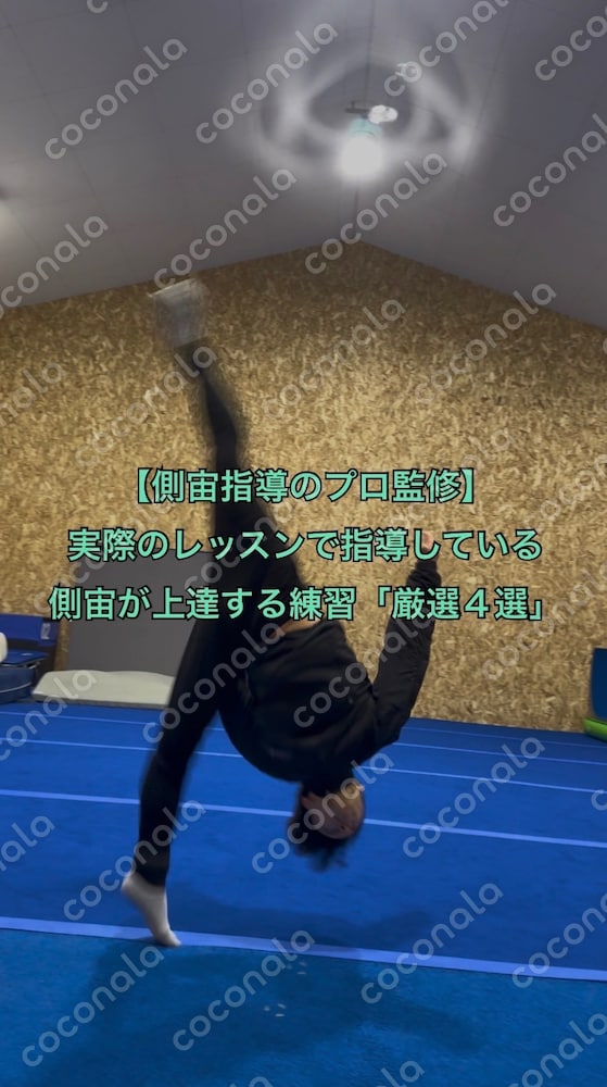 【側宙指導のプロ監修】実際のレッスンで指導している側宙が上達する練習「厳選４選」