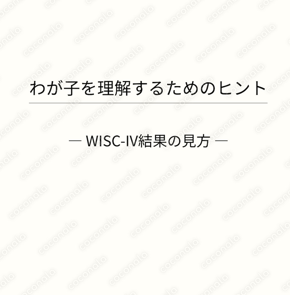 「WISC-IV 結果の見方｜保護者向け解説資料」