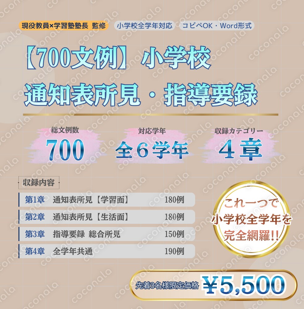 小学校 通知表所見・指導要録 文例集700選【コピペOK・Word形式】