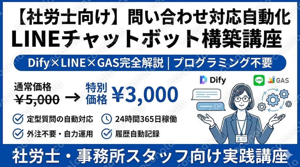 【社労士向け】問い合わせ対応自動化LINEチャットボット構築講座｜Dify×LINE×GAS完全解説