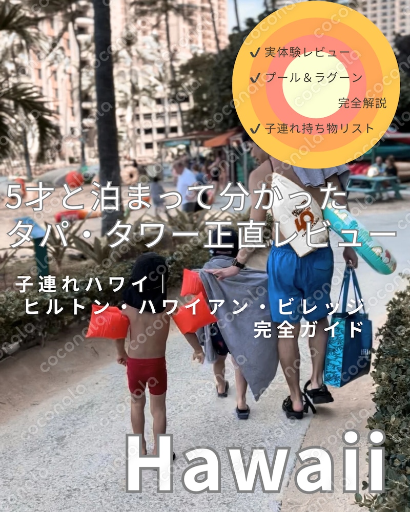 【子連れハワイ】5才と泊まって分かった|タパ・タワー正直レビュー(PDF)