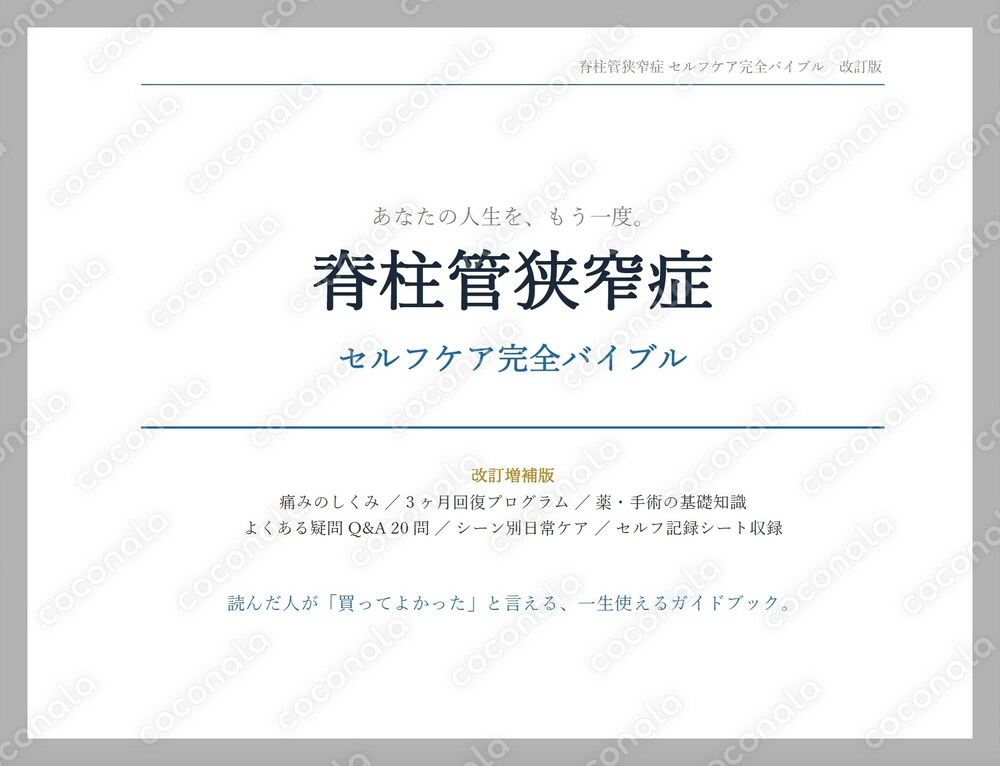 「脊柱管狭窄症｜歩くと痛い・足がしびれる方のためのセルフケア完全バイブル【20年トレーナー監修】