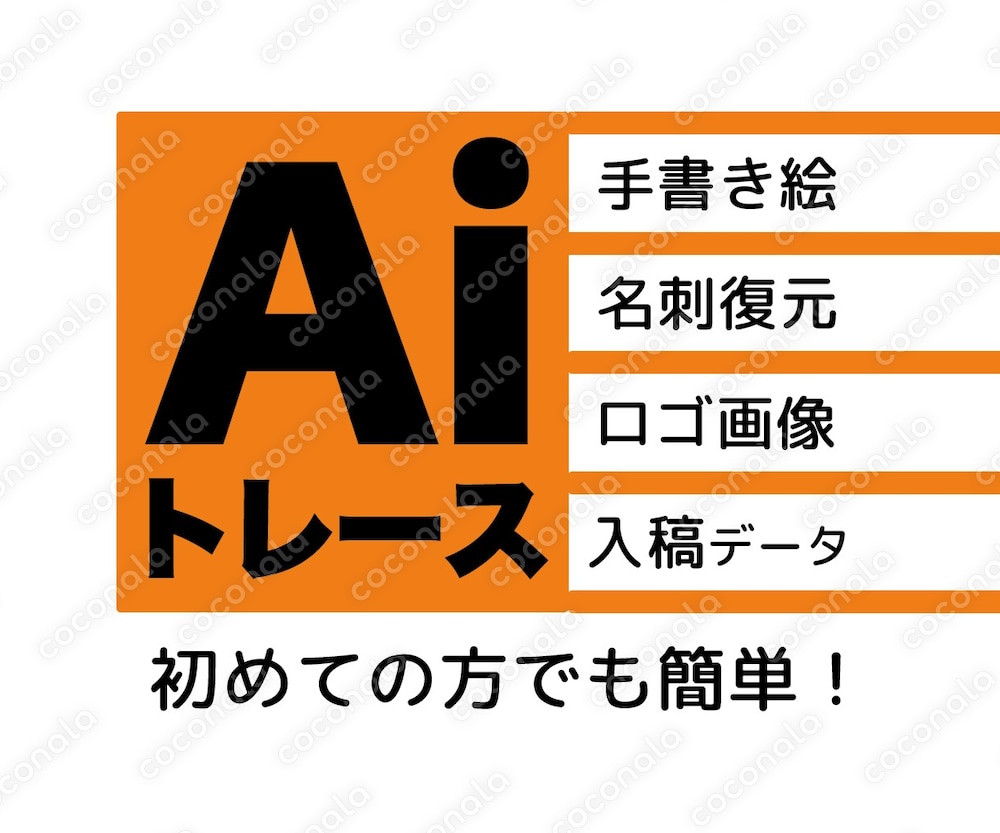 はじめての方でも安心！Illustratorでトレースします！