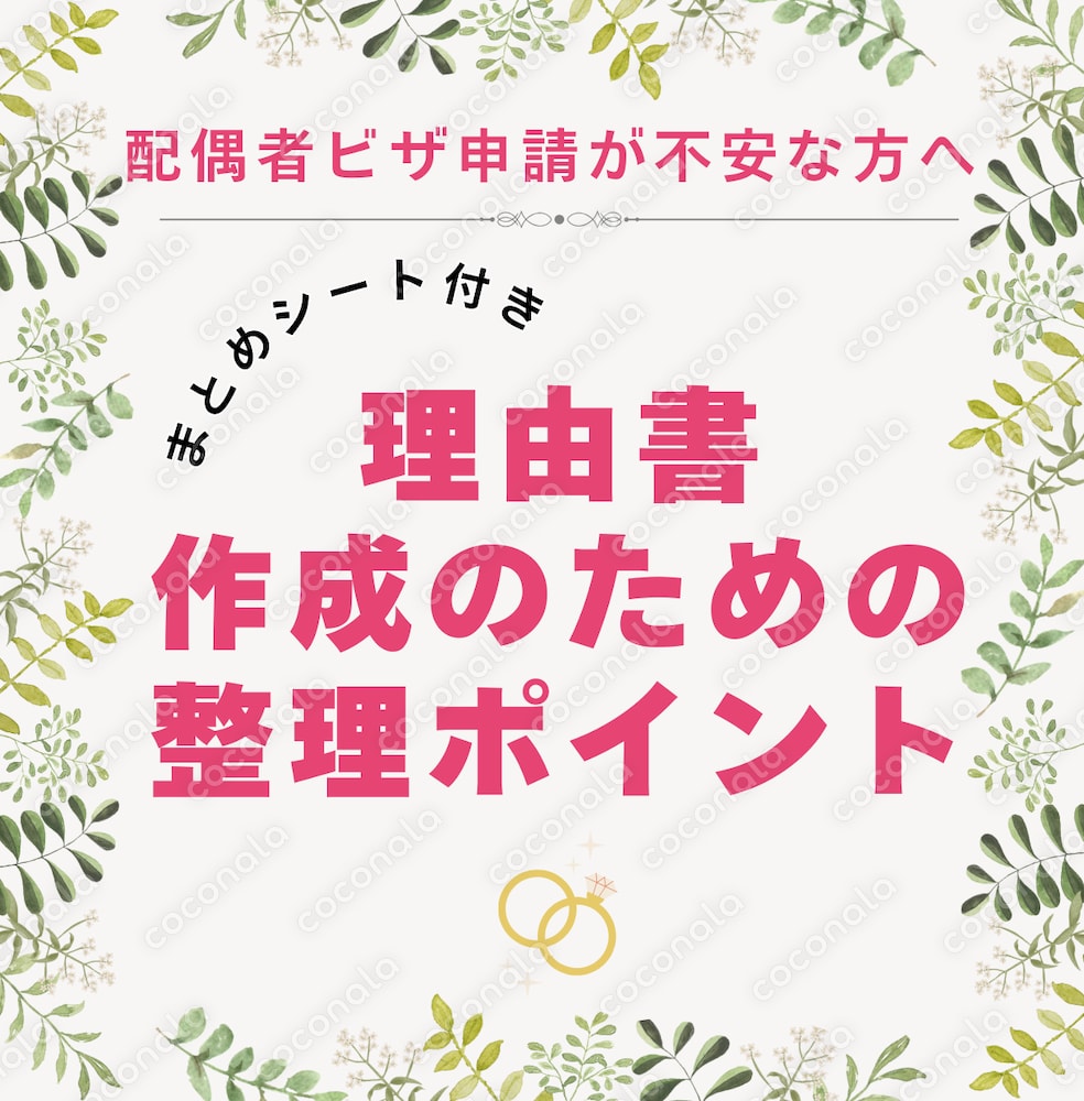 「理由書作成のための整理ポイント」まとめシート付＊配偶者ビザ申請が不安な方に最適です！