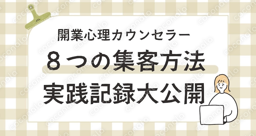 開業現役カウンセラーの全集客方法をお伝えします。実体験に基づいたリアルな集客方法を公開します！