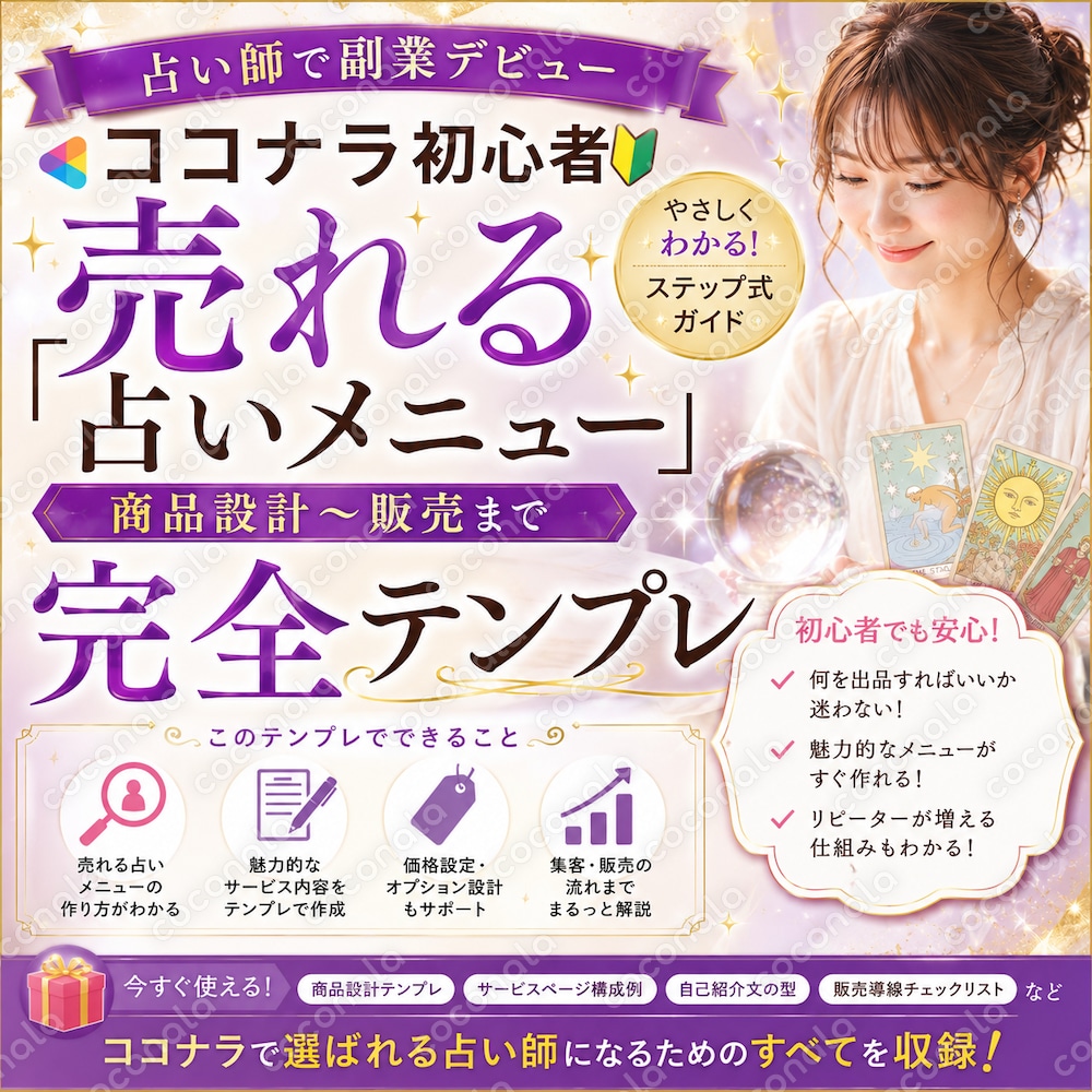 占い師で副業デビュー　ココナラ初心者「売れる占いメニュー」商品設計〜販売まで完全テンプレ