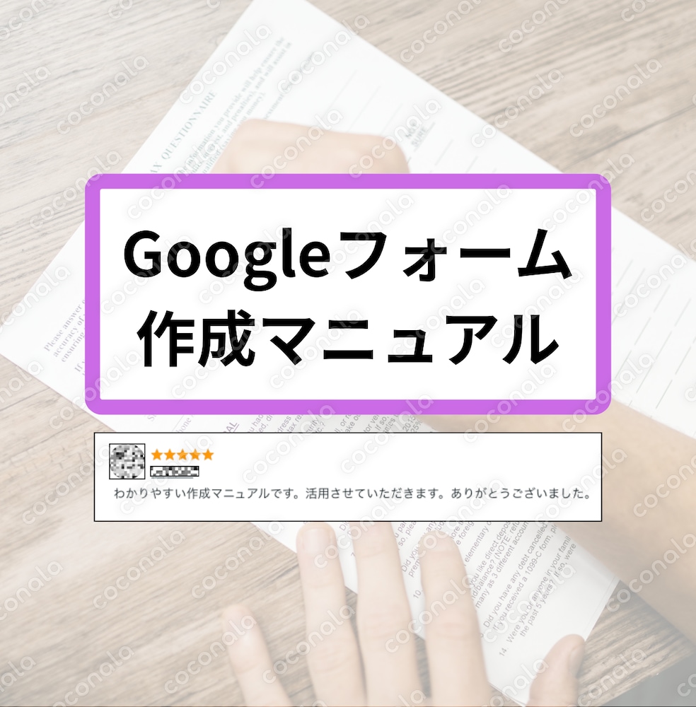 Googleフォーム作成マニュアル