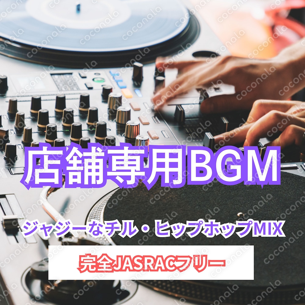 【店舗専用BGM】ジャジーなチル・ヒップホップMIX｜1時間20分｜完全JASRACフリー