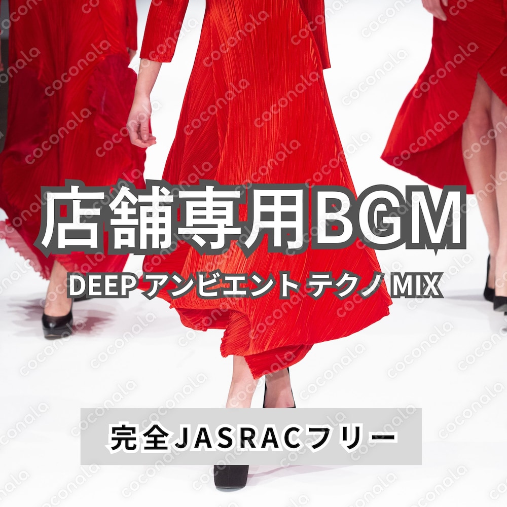 【店舗専用BGM】DEEPアンビエント・テクノMIX｜1時間｜完全JASRACフリー