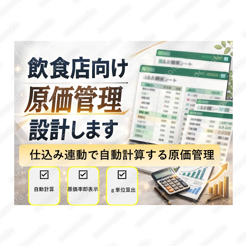 仕込みと連動！自動で利益が見える原価管理Excelシート（マクロなし）