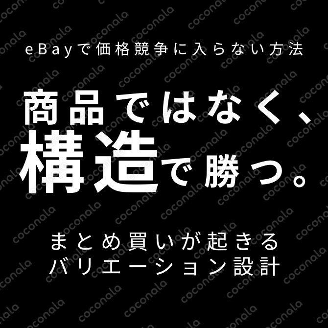 eBayで価格競争に入らない出品設計｜まとめ買いを起こすバリエーション戦略