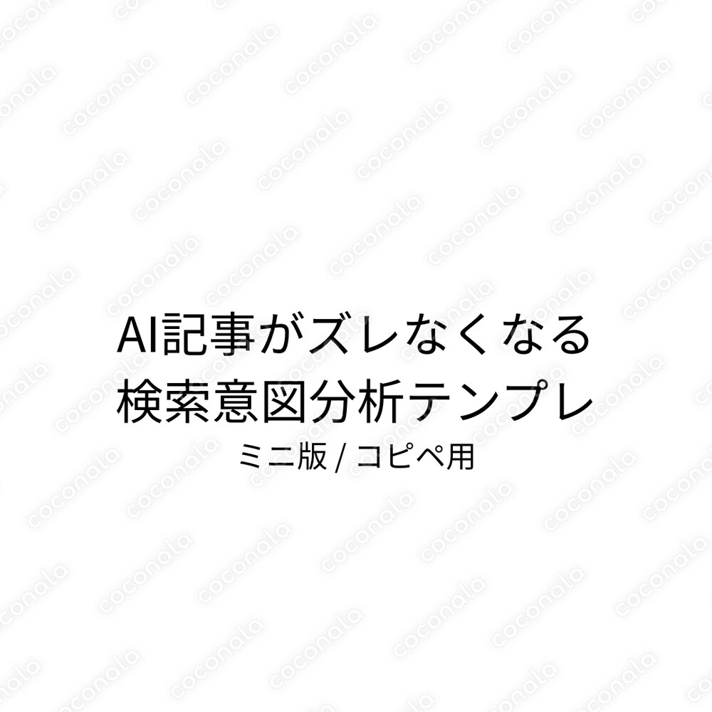 AI記事がズレなくなる 検索意図分析テンプレ