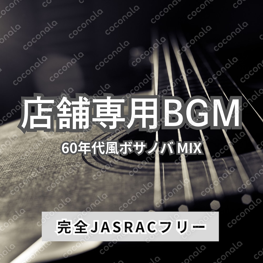 【店舗専用BGM】60年代風ボサノバMIX｜1時間16分｜完全JASRACフリー