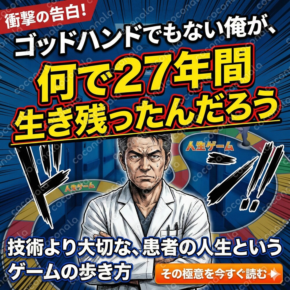 ゴッドハンドでもない俺が27年生き残れた理由