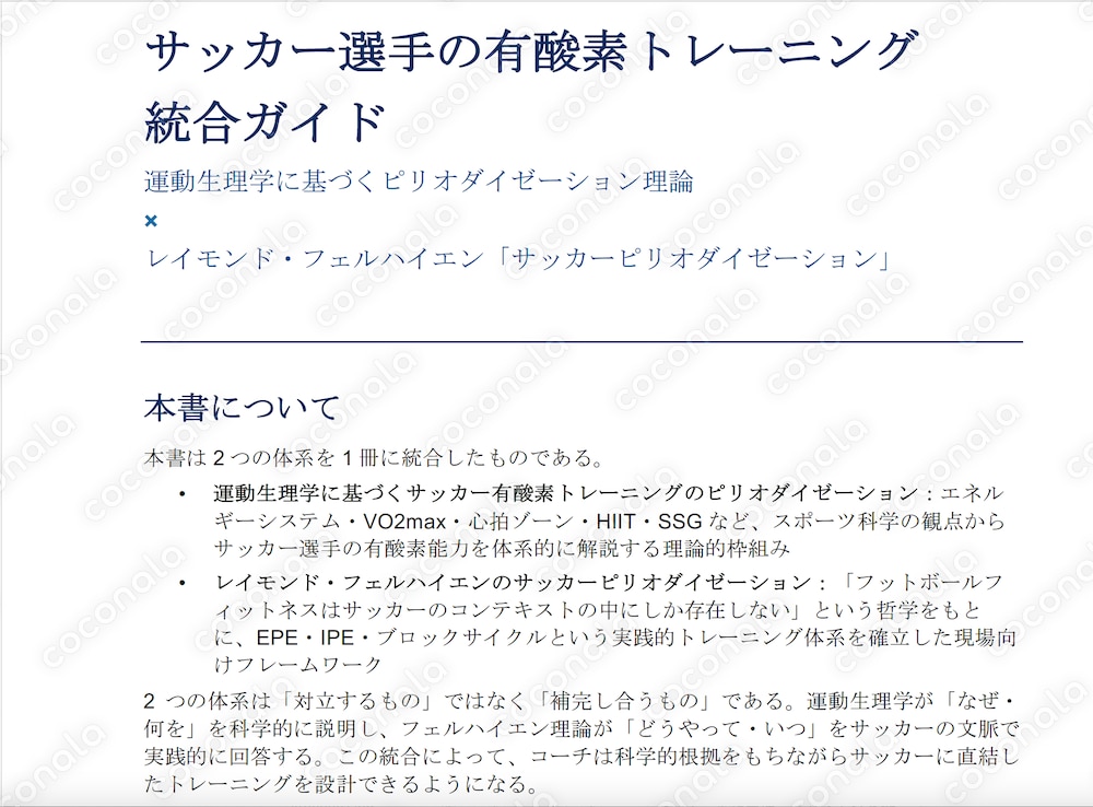 欧州で実践されているフィジカルトレーニング理論にピリオダイゼーション理論を組み合わせた考え方