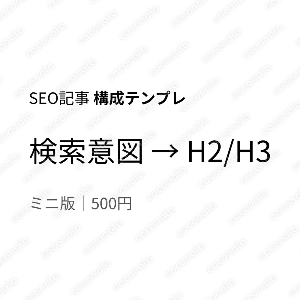 SEO記事構成テンプレ｜検索意図→H2/H3（ミニ版）