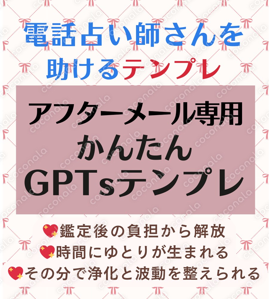 🔯電話占い師専用🔯【アフターメールGPT自動生成テンプレ！】時短できて楽に文章の土台を作れる✨