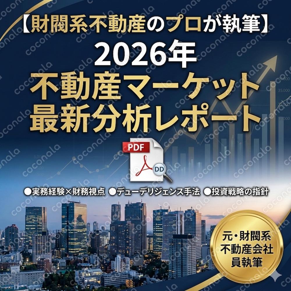 財閥系不動産の実務経験者が執筆｜財務視点で読み解く「不動産マーケット分析レポート」2026年版