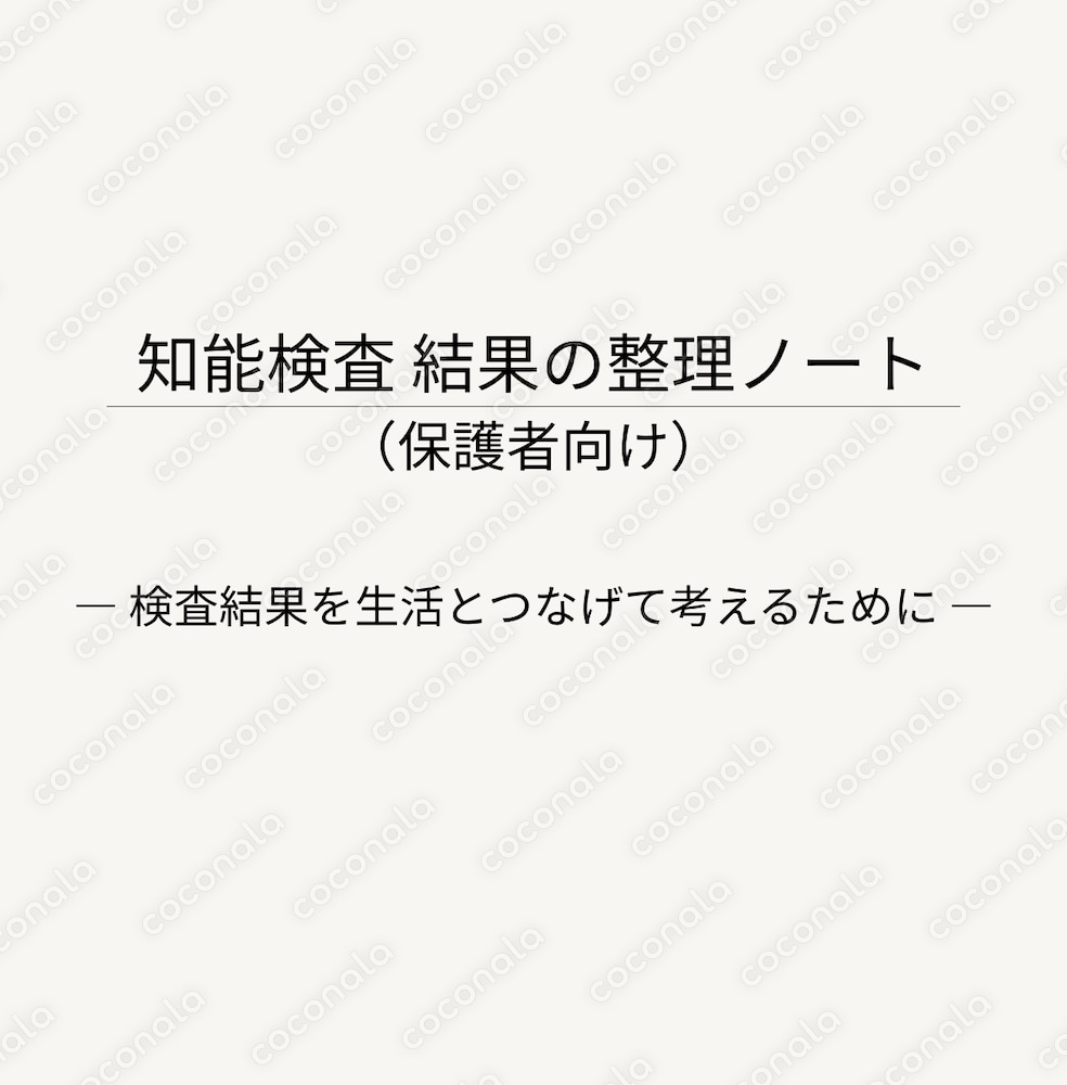 知能検査 結果の整理ノート（保護者向け） ― 検査結果を生活とつなげて考えるために ―　（PDF）