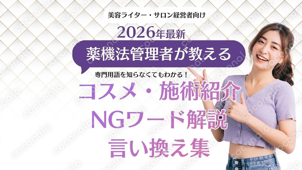 美容投稿・LPの薬機法NGワード完全対策集 コスメ表現の言い換え辞典＋実務テンプレ付き