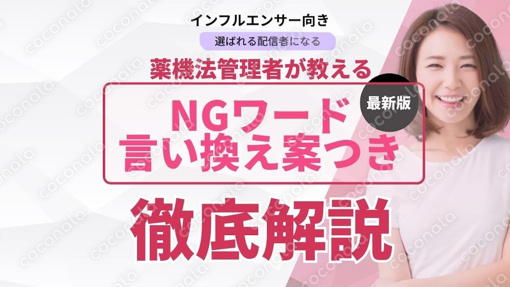 【美容投稿で書いてはいけない】 薬機法＋言い換え辞典（2026年最新版）