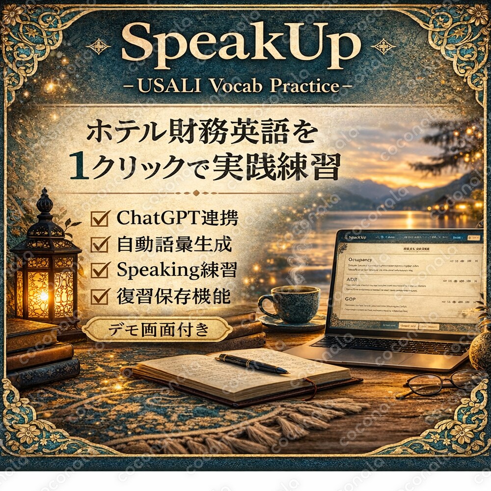 ホテル財務USALI英語を自動生成＆Speaking練習できるWebアプリ提供します