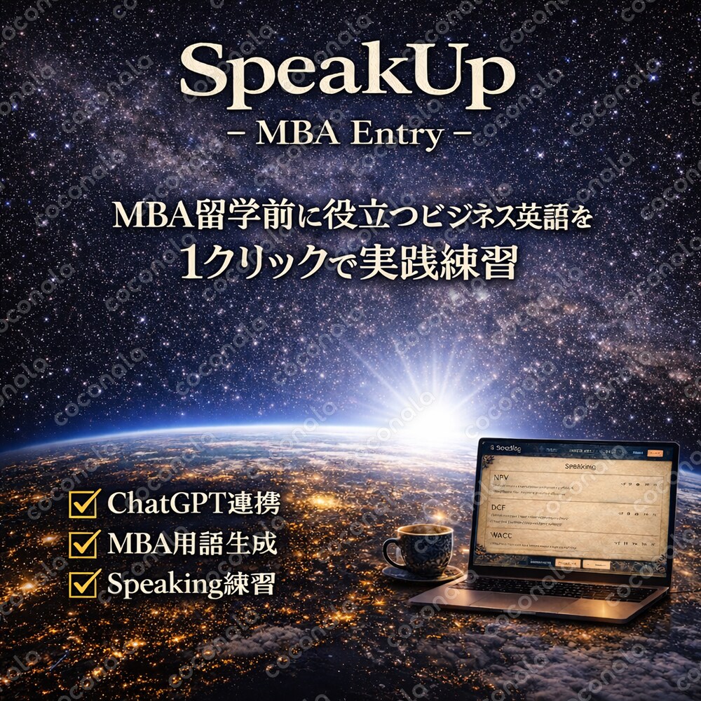 SpeakUp -MBA Entry-｜MBA留学前の英語スピーキング準備ツール