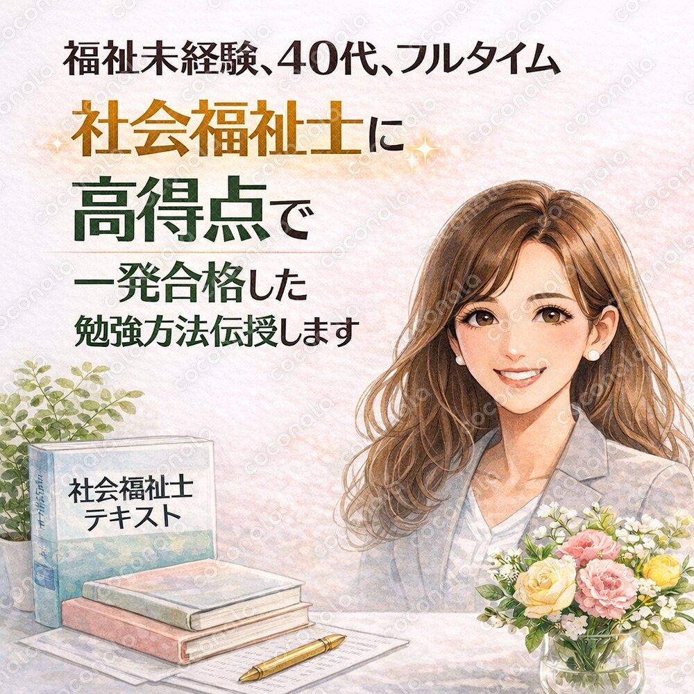 ​福祉未経験、40代で社会福祉士に高得点で一発合格した勉強方法教えます