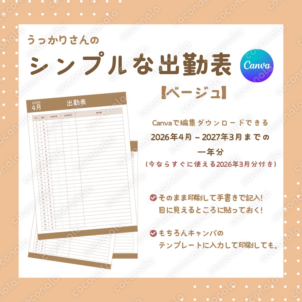 うっかりさんのシンプルな出勤表【ベージュ】