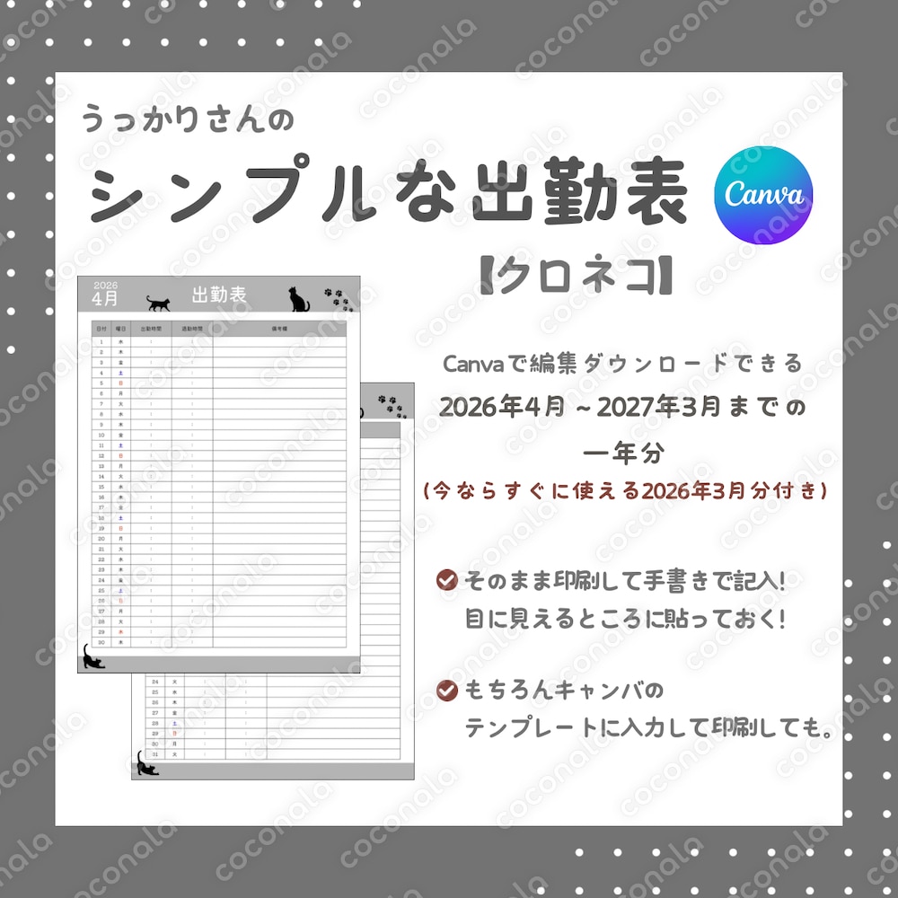うっかりさんのシンプルな出勤表【クロネコ】