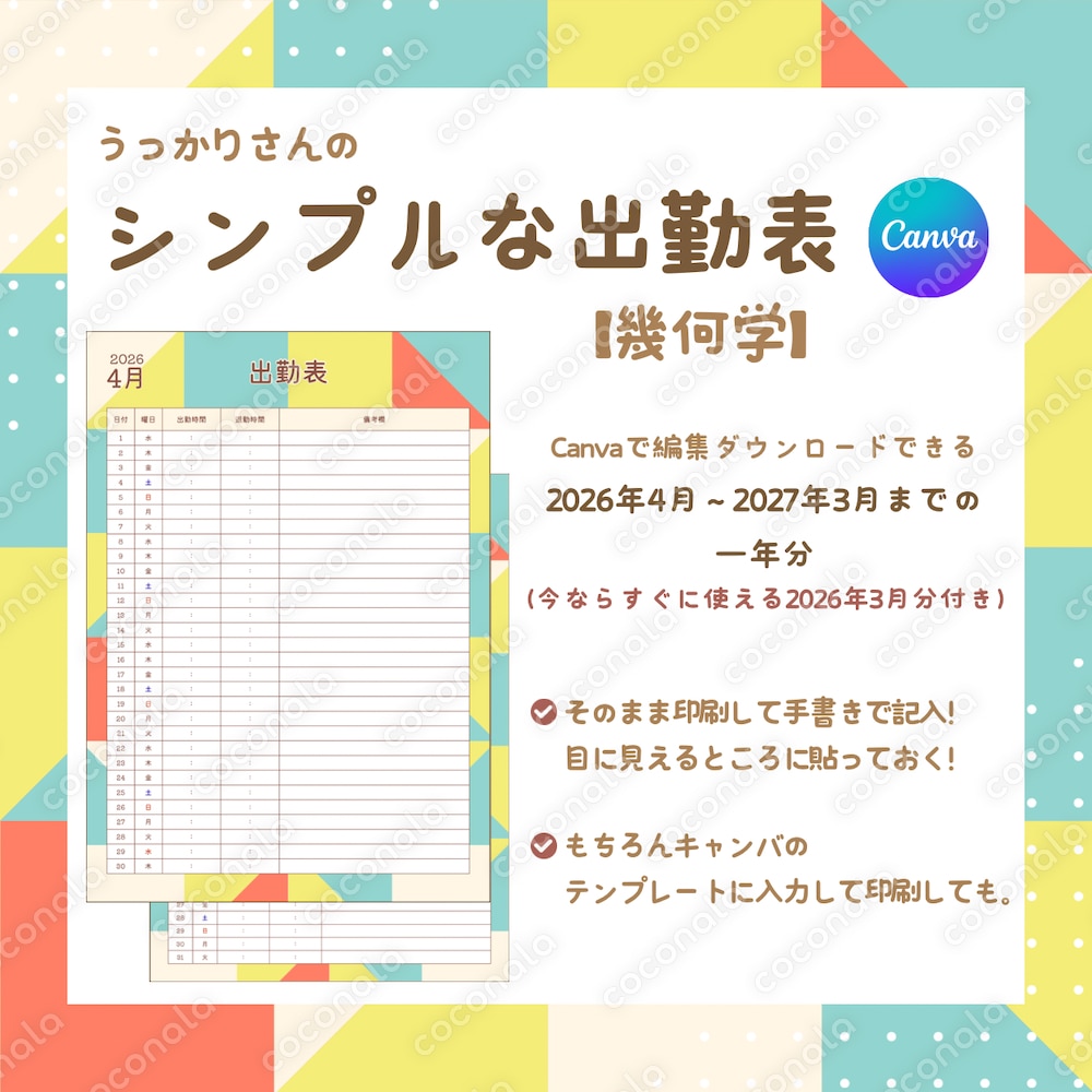 うっかりさんのシンプルな出勤表【幾何学】