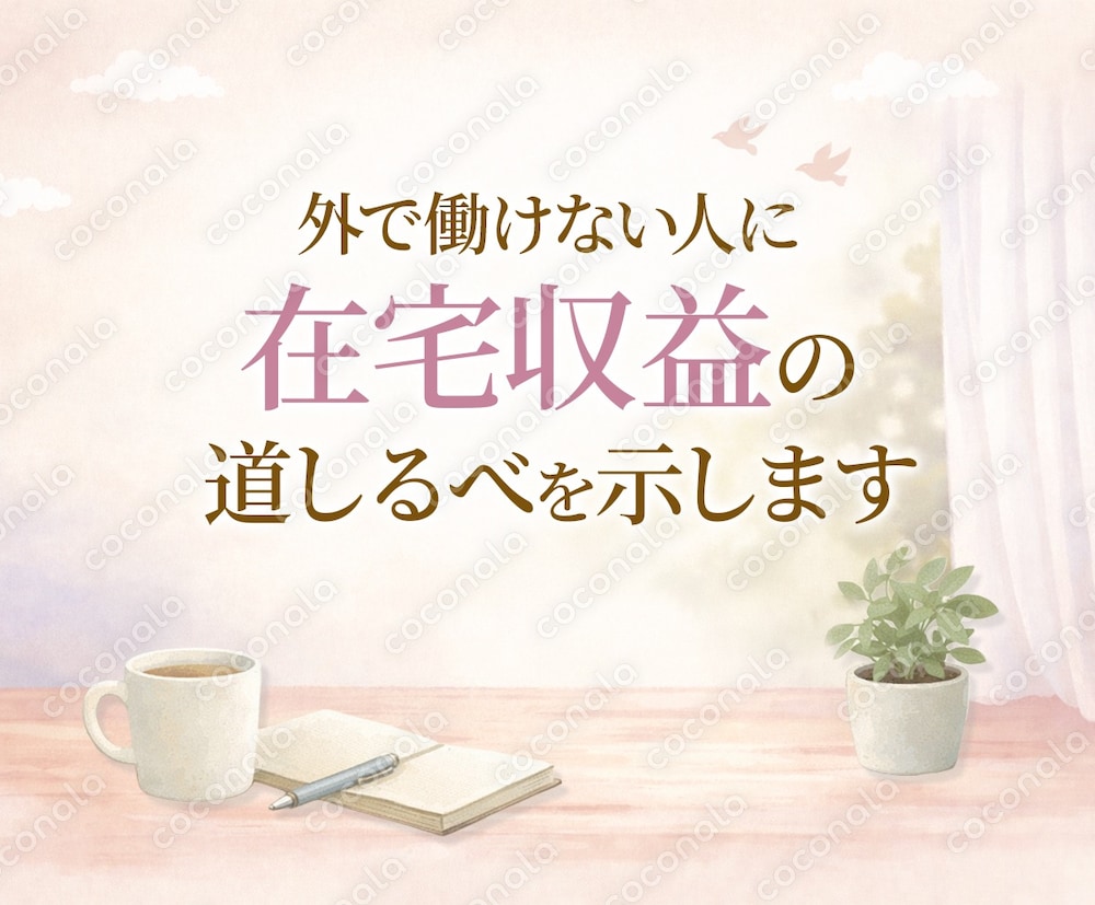 外で働けない状況でも無理をせず在宅収益を作り心の安定を得る方法