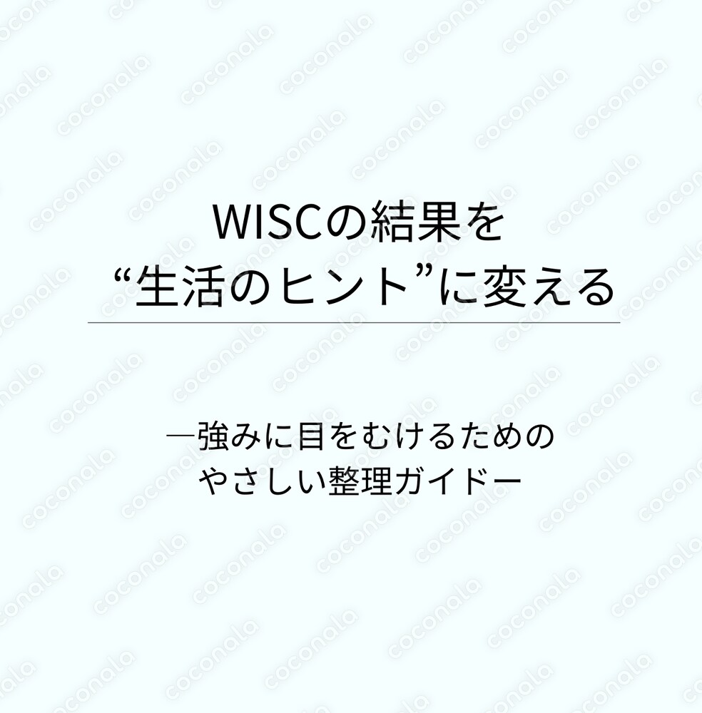 WISCの結果をどう受け止める？ 強みに目を向けるためのやさしい整理ガイド