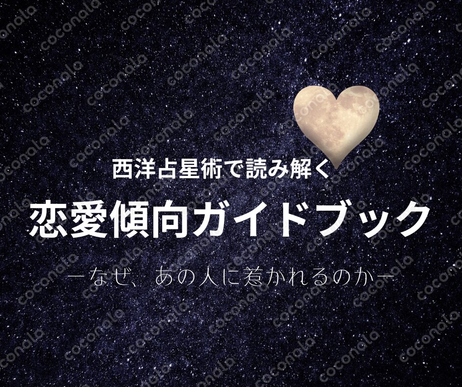 西洋占星術で読む　恋愛傾向ガイドブックーなぜ私はこの人に惹かれるのかー