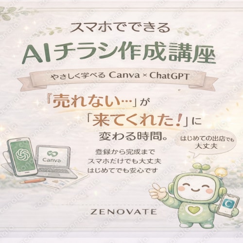 AI初心者でもできる スマホでSNS投稿画像とチラシを作る方法 実例付きスライド教材