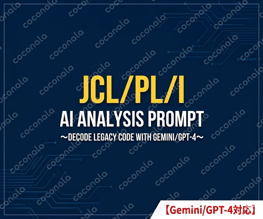 【仕様書自動生成】メインフレーム（PL/I・JCL）解析プロンプト設計図