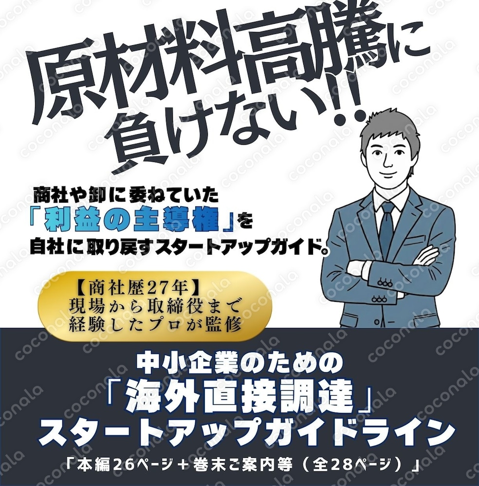 中小企業のための「海外直接調達」スタートアップガイドライン