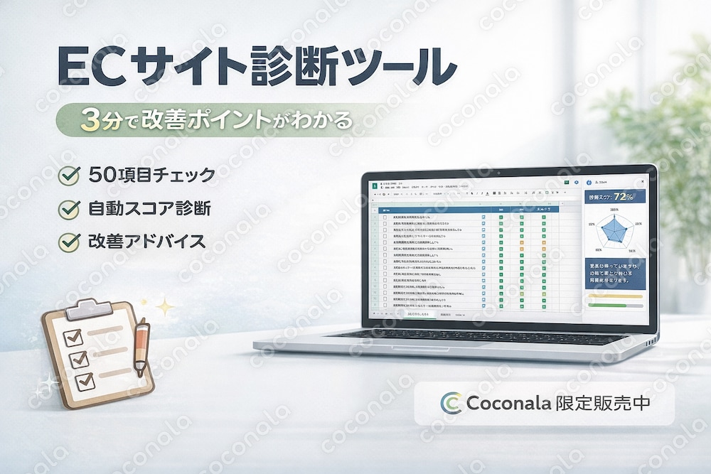 マーケター直伝！ECサイトの改善点を3分で診断できるツールを提供します。