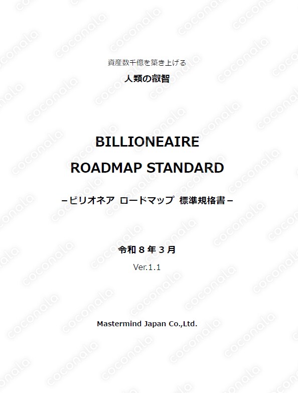 お金持ちになる考え方や行動習慣の秘密を公開します。ビリオネアロードマップ標準規格書ver1.1