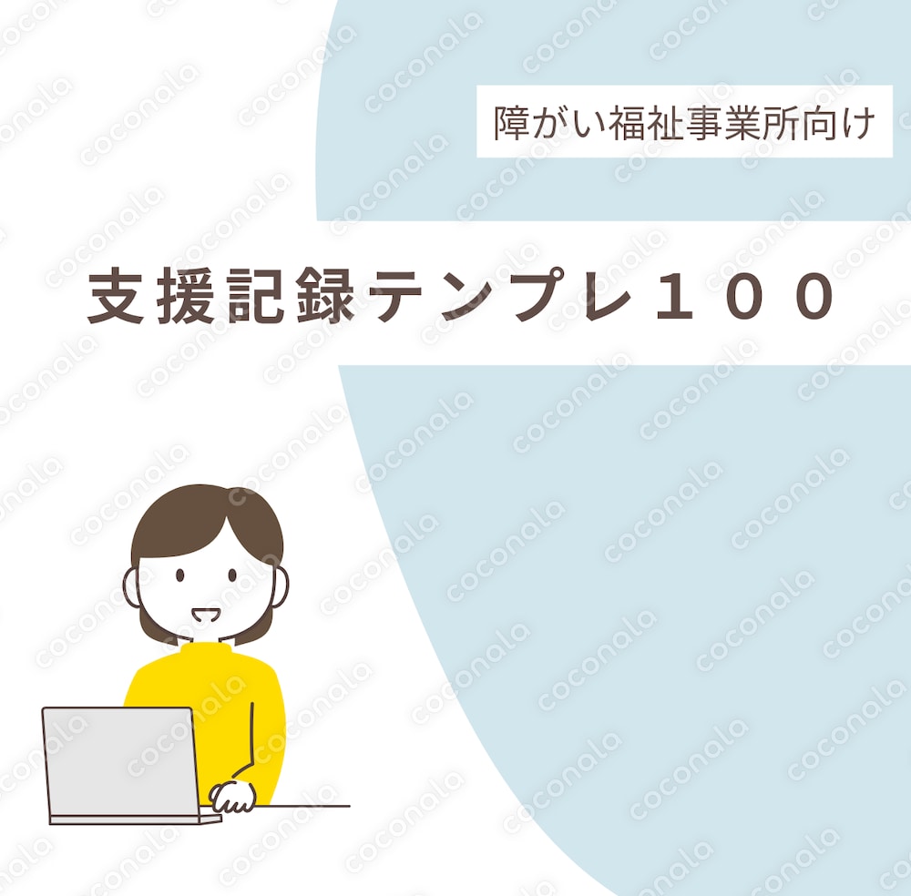 障害福祉 支援記録テンプレ100（そのまま使える福祉文章）