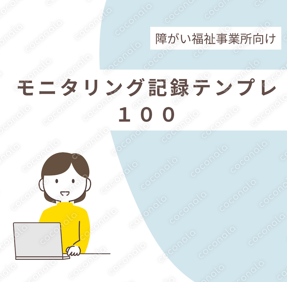 【日々記録用】障害福祉 モニタリング記録テンプレ100｜コピペOK（そのまま使える福祉文章）