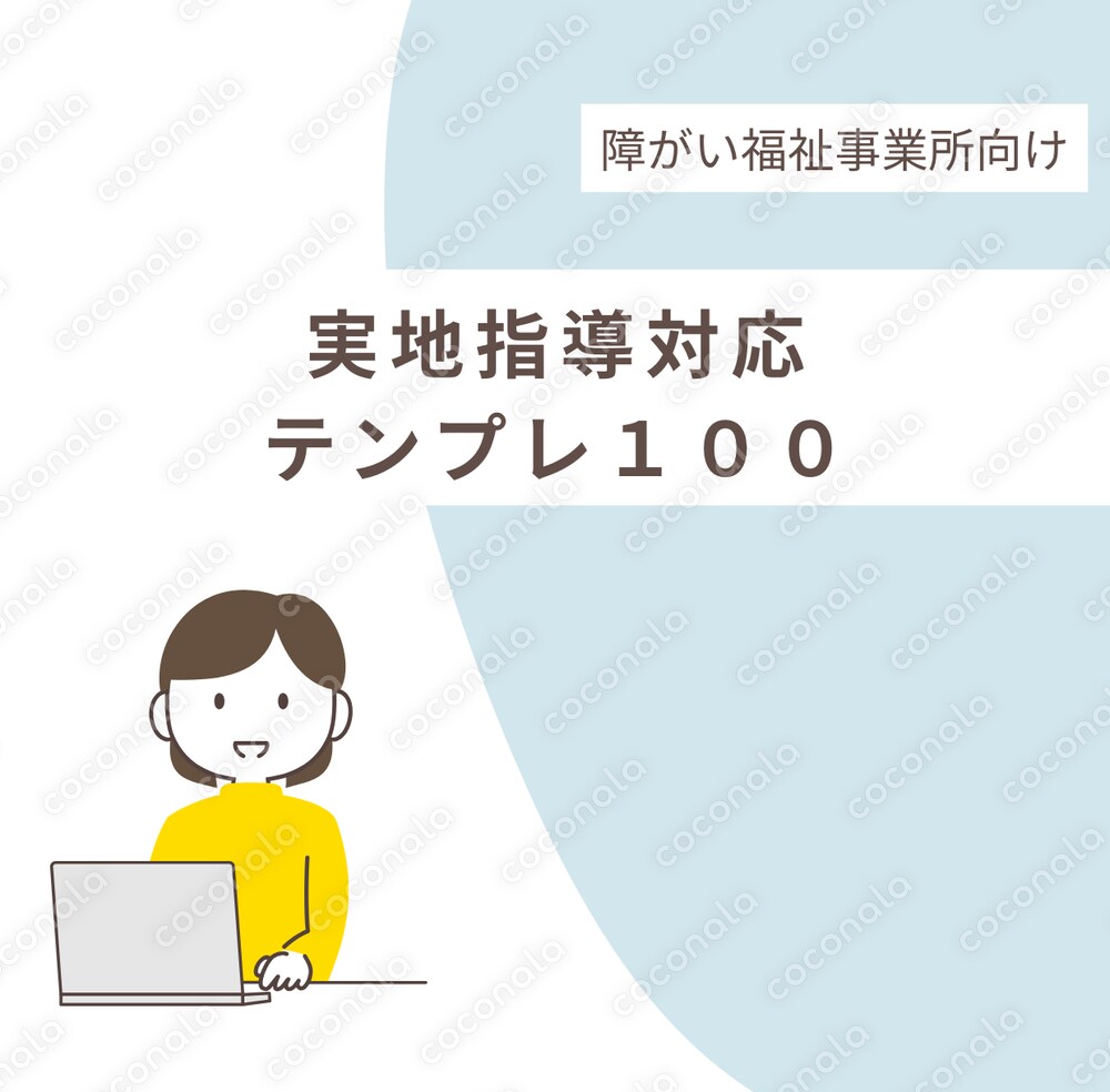 障害福祉 実地指導対応テンプレ100提供します（そのまま使える福祉文章）