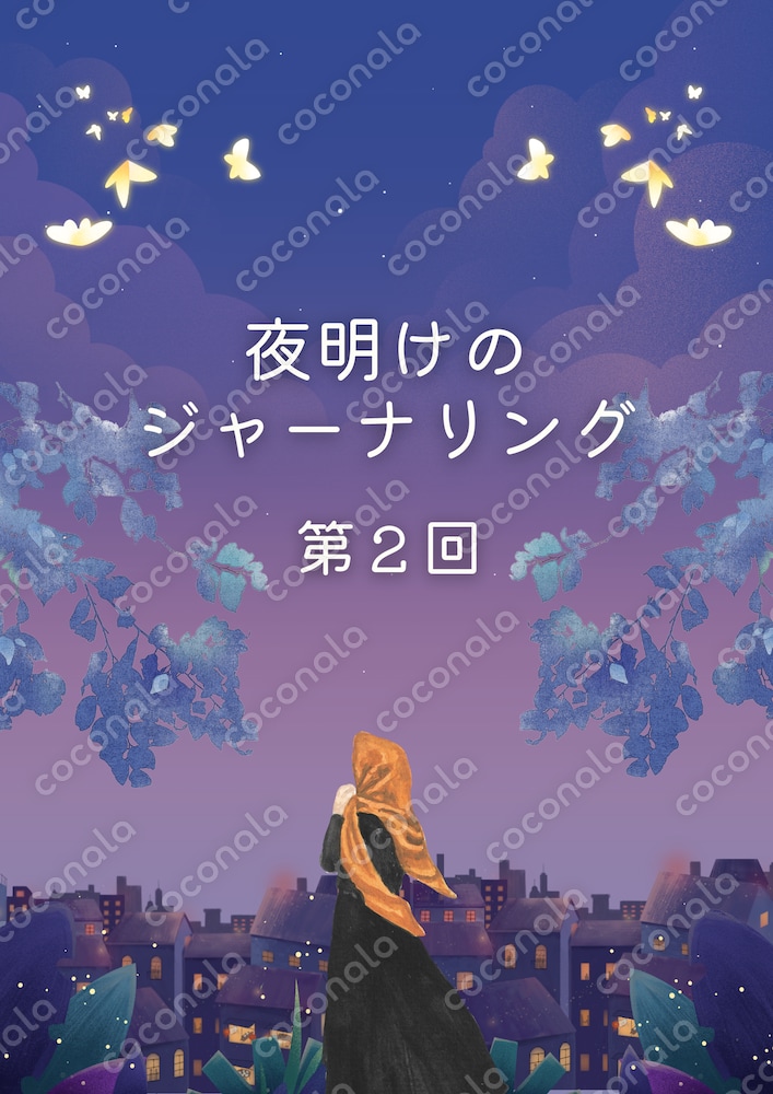 夜明けのジャーナリング②～人生の第2章を自分らしく照らすワーク～