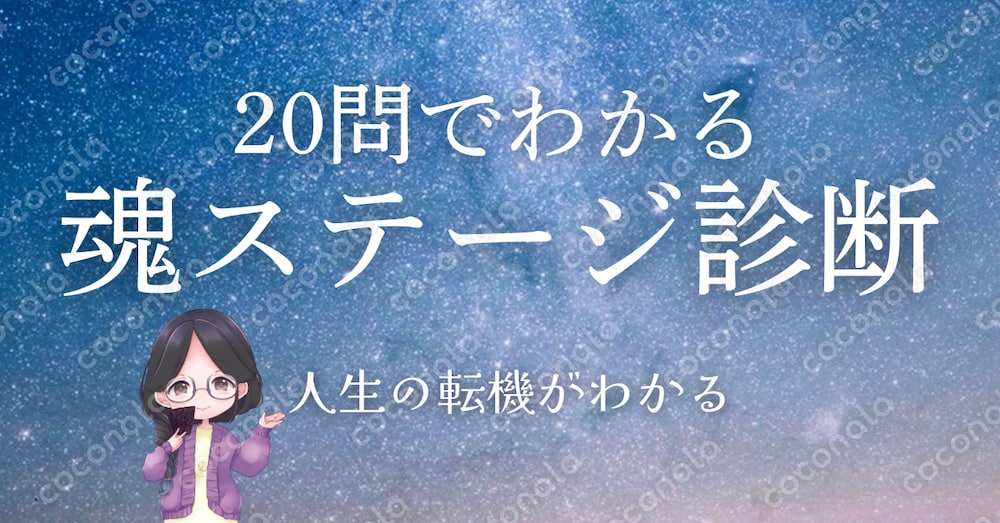 20問でわかる今の魂ステージ診断｜人生の転機と流れが見えるスピリチュアルPDF