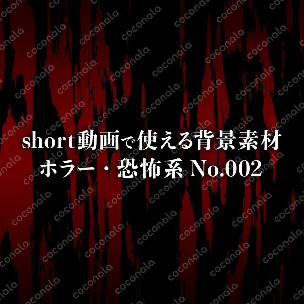 short動画で使える背景素材(ホラー・恐怖系)No.002