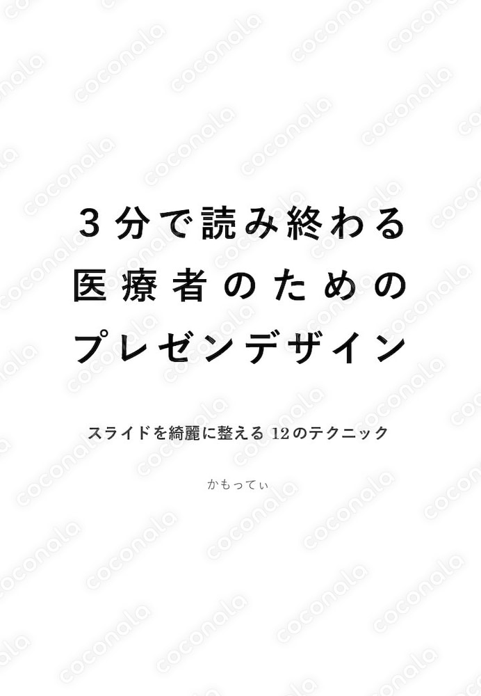 ３分で読み終わる 医療者のためのプレゼンデザイン　——スライドを綺麗に整える 12のテクニック
