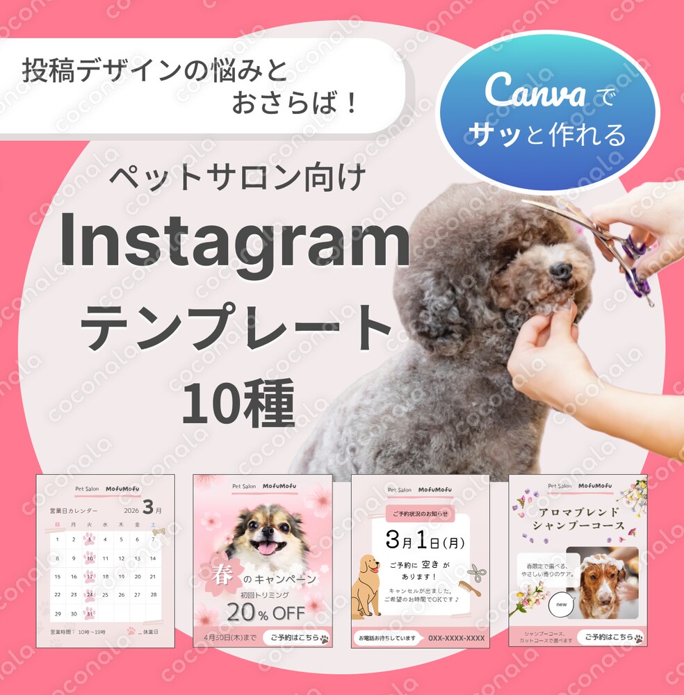 【Canva】ペットサロン向けInstagramテンプレート(10種セット)