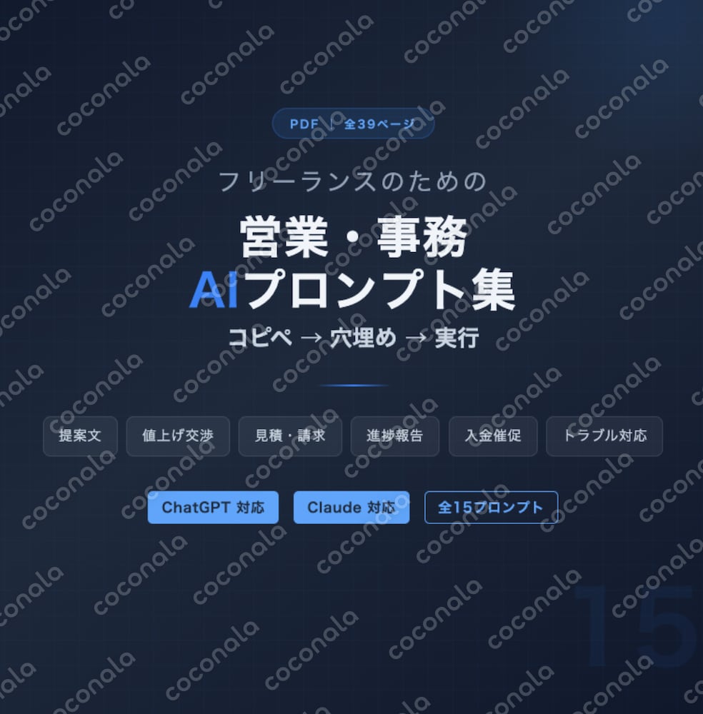 フリーランスのための営業・事務AIプロンプト集｜ChatGPT & Claude対応