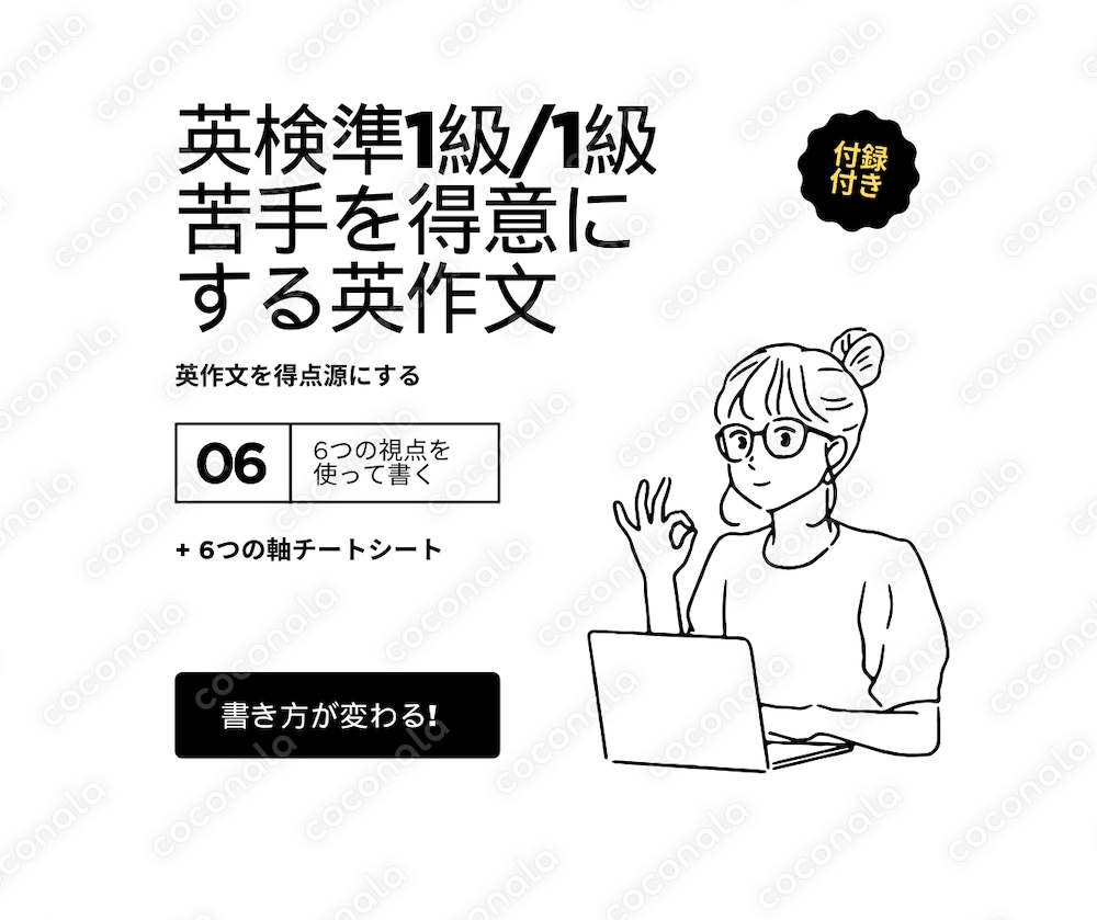 英検1級・準1級｜6つの軸で英作文の書き方が変わる講座テキスト（全5回＋チートシート）