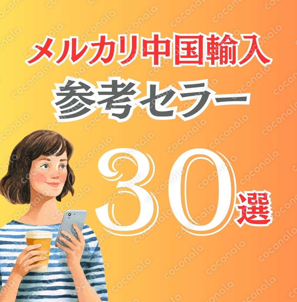 中国輸入リサーチに使える メルカリ参考セラー30選